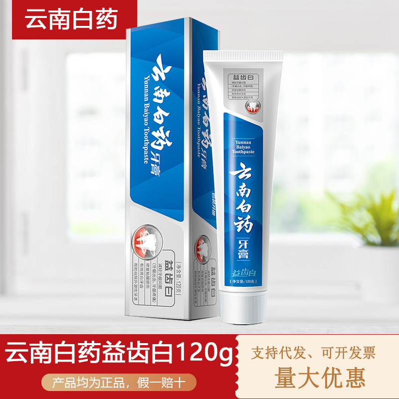 云南白药牙膏益齿白牙膏120g 超市批发 一件代发-阿里巴巴