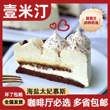 8寸壹米汀海盐太妃慕斯蛋糕冷冻甜品咖啡店西点商用切块下午茶歇