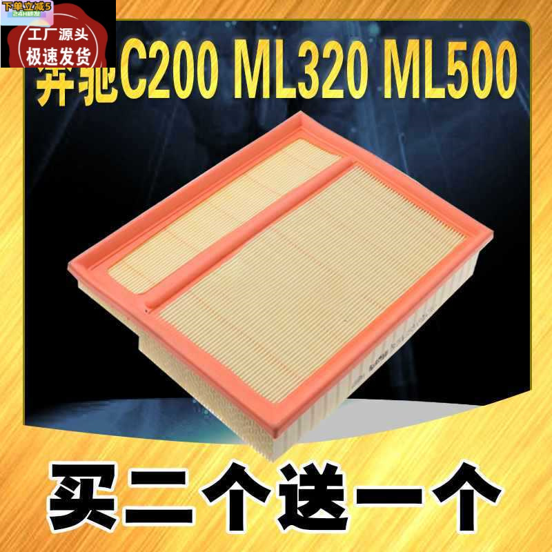 适配奔驰c200空气滤芯 ml320空滤空气滤芯器ml500 原厂升级空气格