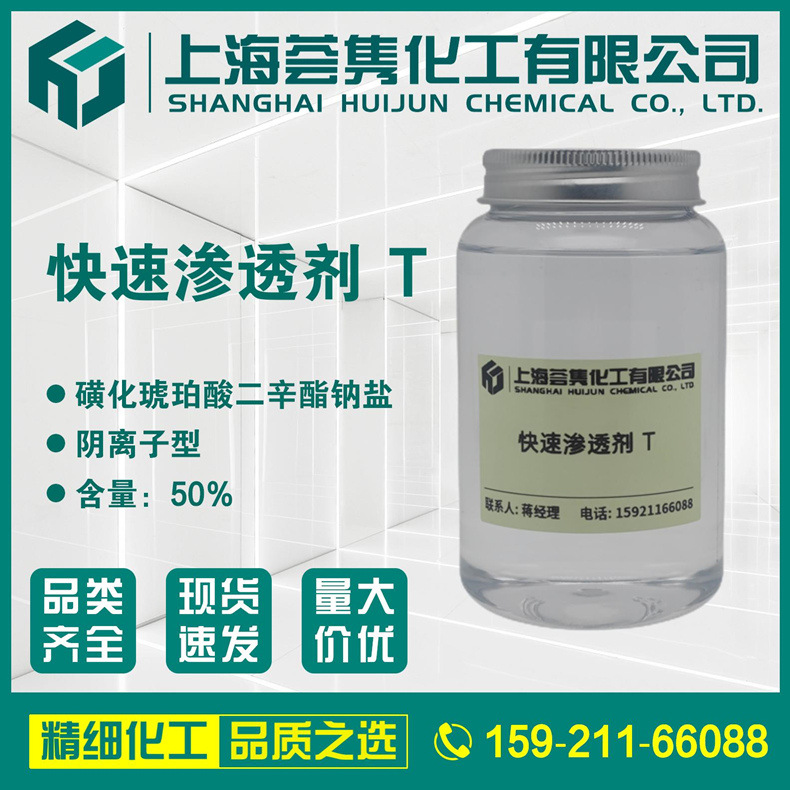 快速渗透剂t-70 润湿剂ot-70 磺化琥珀酸二辛酯钠盐