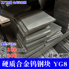 YG8硬质合金钨钢块100X200mm方块钨钢摸具钢超硬耐磨磨具坯料板块