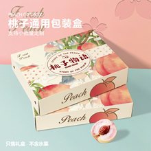 桃子包装盒阳山水蜜桃黄桃礼品盒油桃蟠桃空盒5-10斤纸箱