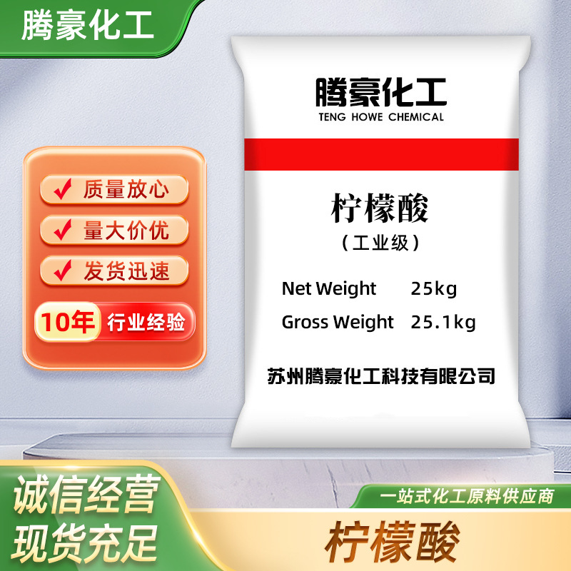 99.6%含量工业级一水柠檬酸 废水污水处理洗涤剂除垢剂柠檬酸