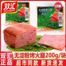 双汇无淀粉烤火腿200g/袋即食香肠火腿肠烧烤火锅午餐肉肉类炒菜