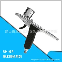 台湾宝丽美术喷枪RG-GP人体彩绘喷笔小型小面积喷涂喷枪
