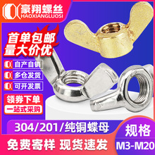 304不锈钢蝴蝶形螺母纯铜手拧螺母元宝羊角螺母螺帽M4|M6|M8|M12