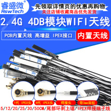 WIFI模块天线2.4G 1代IPEX/IPX4代 4DB全向高增益 PCB内置天线