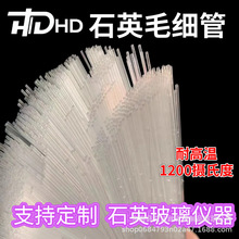 定制石英玻璃毛细管耐高温石英管外径1，1.5，2，2.5样品管吸附