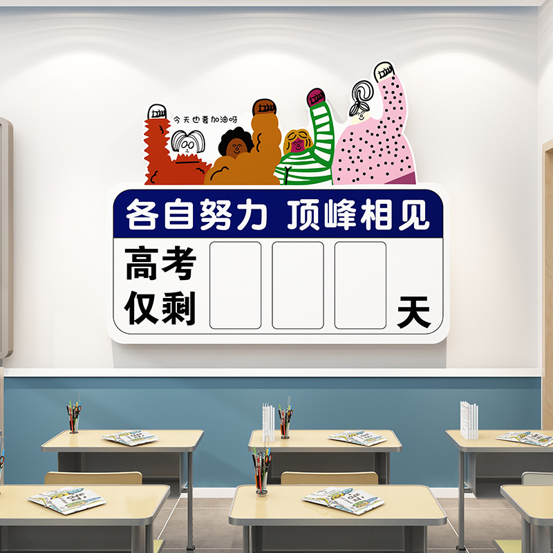 距离中高考倒计时日历提醒牌激励志标语班级教室文化墙面装饰贴纸