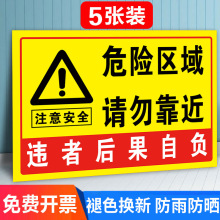 危险警示牌危险区域请勿靠近贴纸标识牌此处危险勿进警告标志告知