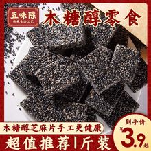 五味陈手工木糖醇黑芝麻片0添蔗糖糕点心芝麻糖休闲食品小吃零食