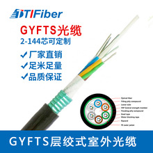 厂家直销 GYFTS室外光缆层绞式架空地埋管道敷设24芯48芯72芯96芯