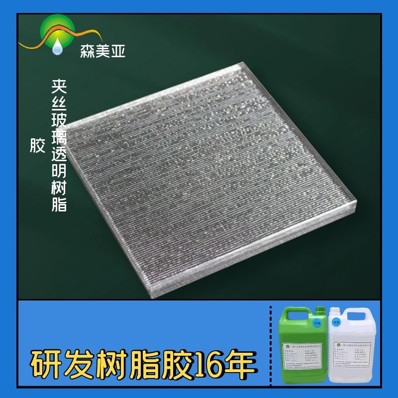 彩色夹胶玻璃树脂胶夹丝玻璃透明ab胶透明玻璃钢化树脂