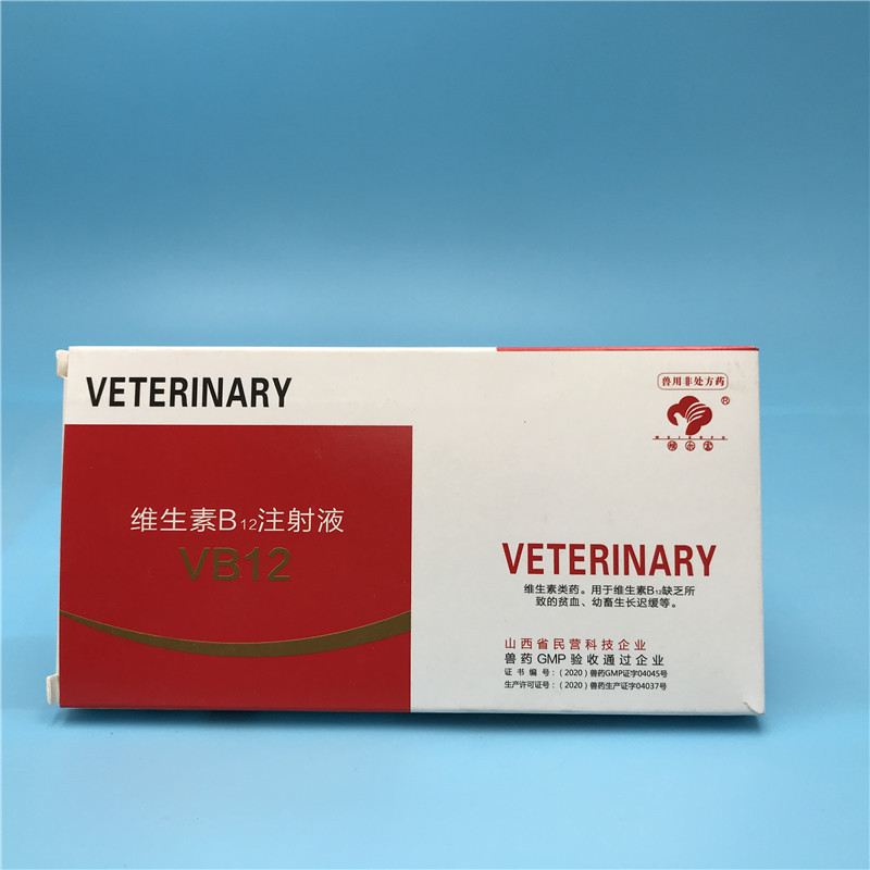 兽药兽用维生素b12注射液 2ml*10支/盒