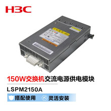 新华三（H3C）LSPM2150A 150W交换机交流电源供电模块