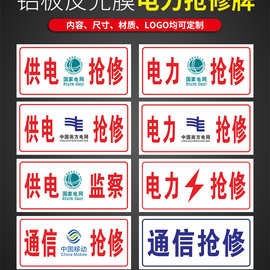 电力抢修牌车用国家电网供电抢修铝牌南方电网铝反光标识牌警示牌