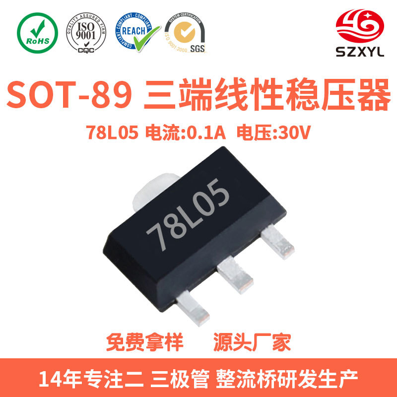 厂家直营78L05  三端线性稳压器SOT-89 100mA电流30V耐压 三极管
