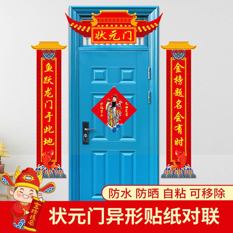 状元门贴纸对联高考中考升学励志对联金榜题名宿舍教室异形门联