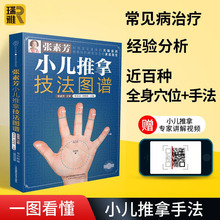 张素芳小儿推拿技法图谱 小儿推拿书籍正版 中医小儿推拿穴位图