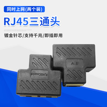 网络三通头RJ45连接器对接头 网线直通接头网线延长器 电脑线接头