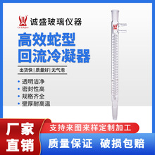 高效蛇型回流冷凝器管化工化学实验室玻璃仪器耗材耐高温天津诚盛