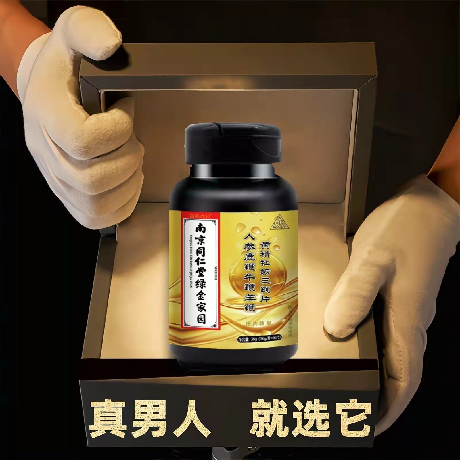 南京同仁堂人参鹿鞭片【现货批发】牡蛎肽三鞭片男性滋补品玛咖片