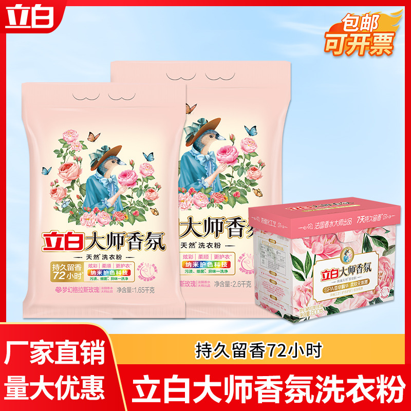 立白大师香氛洗衣粉持久留香护色家用大袋洗衣粉批犮正品量批