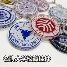亚克力大学校徽钥匙扣做毕业纪念礼品物挂件北大清华标志logo