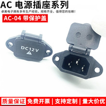 供应AC充电插座 AC-04C品字防水带盖螺丝孔电瓶车插座 AC04带盖