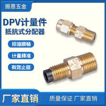 DPV限流杆式比例分配器 单向阀 单向油管接头 油路计量件