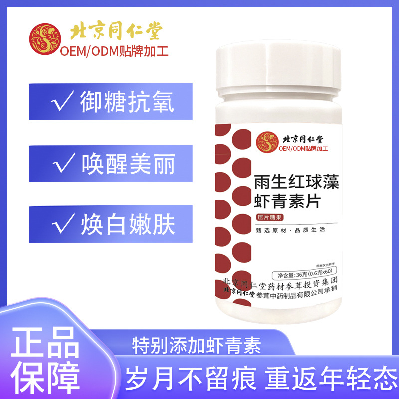北京同仁堂正品雨生红球藻虾青素片压片糖果源头工厂现货包邮批发
