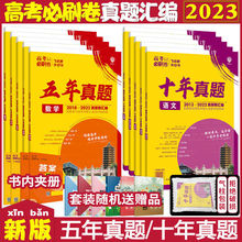 2023高考必刷卷5年十年真题2013-2022年高考真题汇编详解试卷