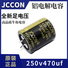 250v470uf JCCON黑金 电源适配器逆变器变频器电容22x40 25x30