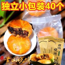 安徽黄山烧饼梅菜饼独立小包装梅干菜扣肉饼糕点零食小吃150g批发