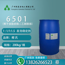 6501 椰子油脂肪酸二乙醇酰胺  净洗剂  广州现货供应