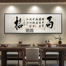 颗n新中式书法挂墙大气办公室挂画格局房间墙面书房挂画书法字画