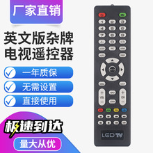 LED TV 遥控器 外贸高端质量 V59 V56 等主板通用 英文杂牌遥控器