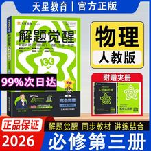 2026版解题觉醒高一下册物理必修三英语政治人教版教科版鲁科版