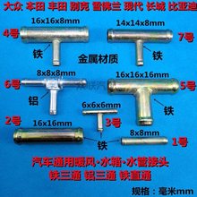 汽车暖箱喷水管T型铁三通铝三直通接头金属配件194x6X8毫米mm