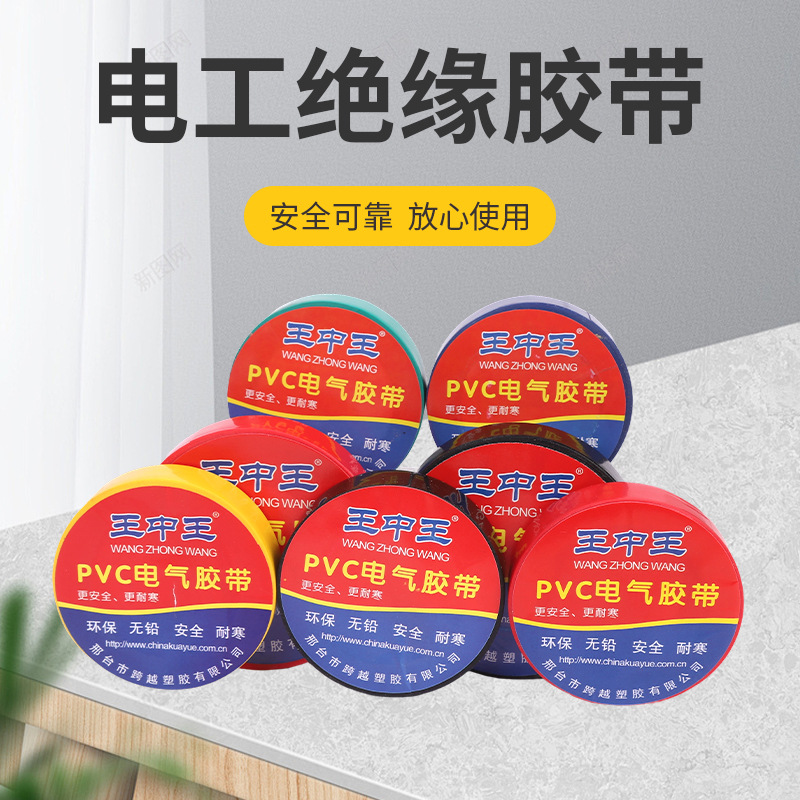 王中王牌PVC电工胶带绝缘胶布PVC电气胶带管道胶带生产厂家可批发