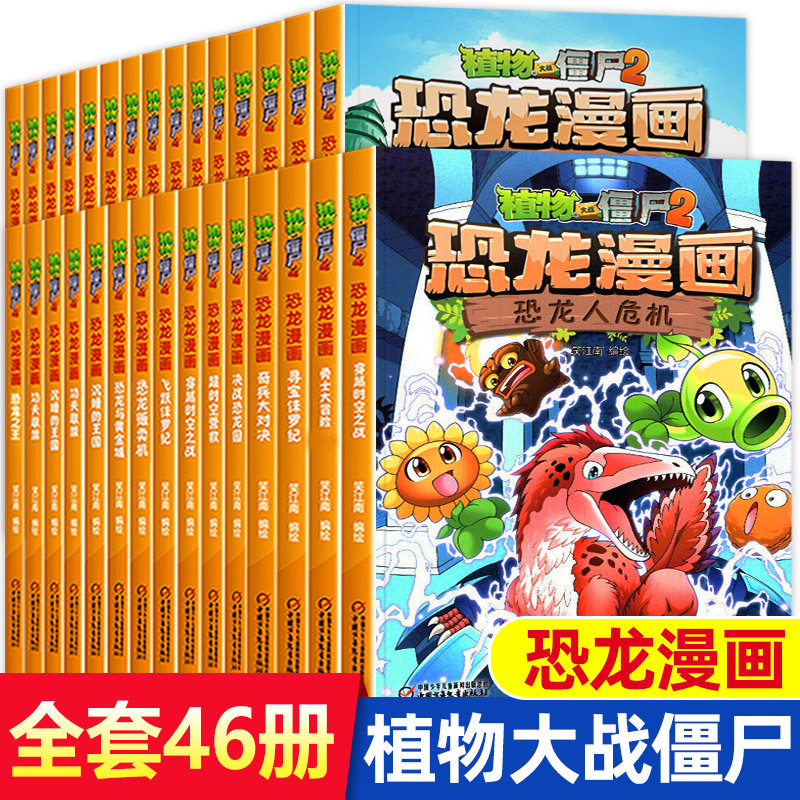 植物大战僵尸全套正版恐龙漫画-阿里巴巴