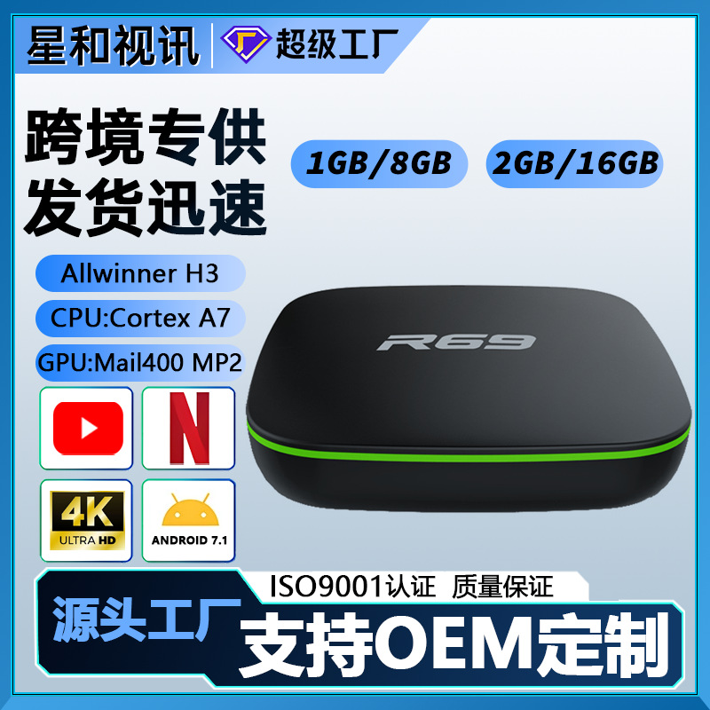 跨境爆款R69全志H3安卓7.1 4K高清电视盒子网络播放器TV BOX