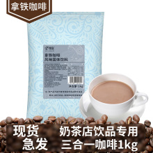 溢香源蓝山咖啡粉奶茶店专用袋装三合一手冲速溶咖啡粉多口味1kg