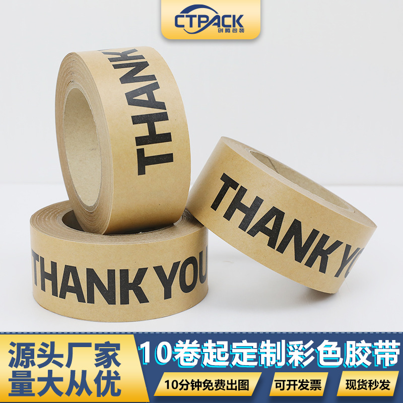 高粘易撕印字免水牛皮纸胶带thankyou可书写自粘牛皮纸包装胶纸