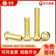M2~M8十字槽圆头铜螺丝 KA黄铜盘头机丝 纯铜制品小螺丝五金配件