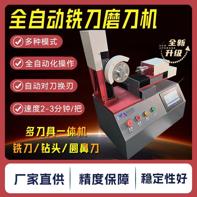 全自动钻头磨刀机万能工具修磨机CNC数控加工圆鼻刀铣刀研磨机