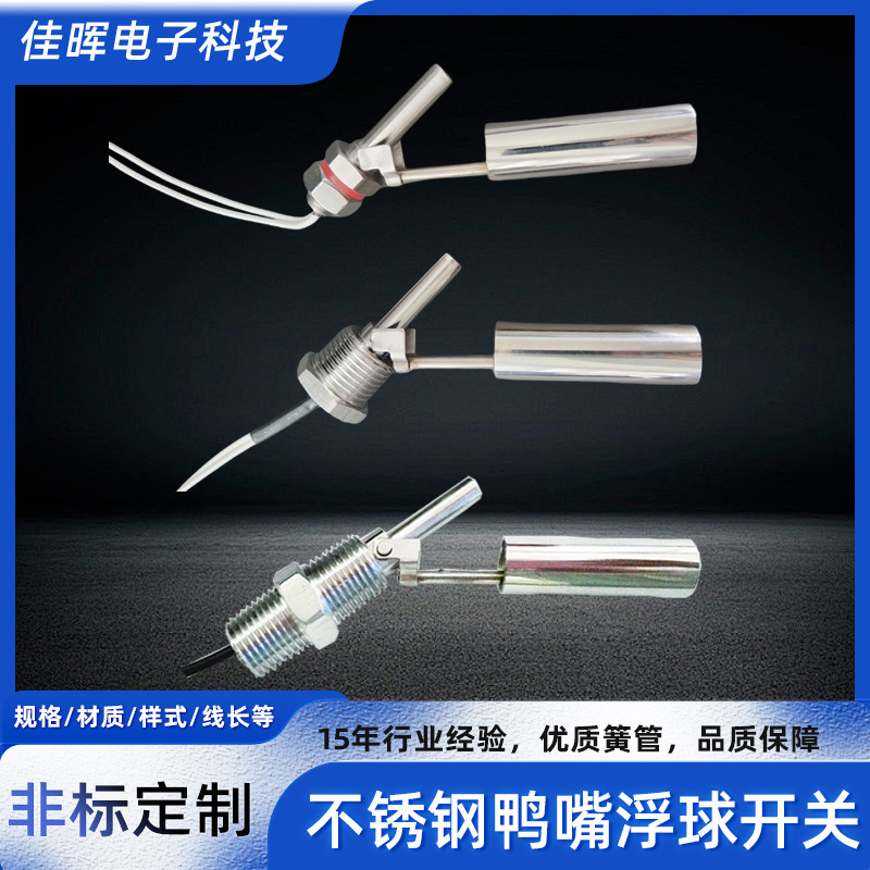 不锈钢浮球开关侧装鸭嘴式液位开关精准水位控制器不锈钢液位计定