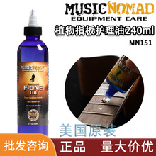 MusicNomad MN151 吉他指板油护理240ml 清洁保养液 无柠檬油成分