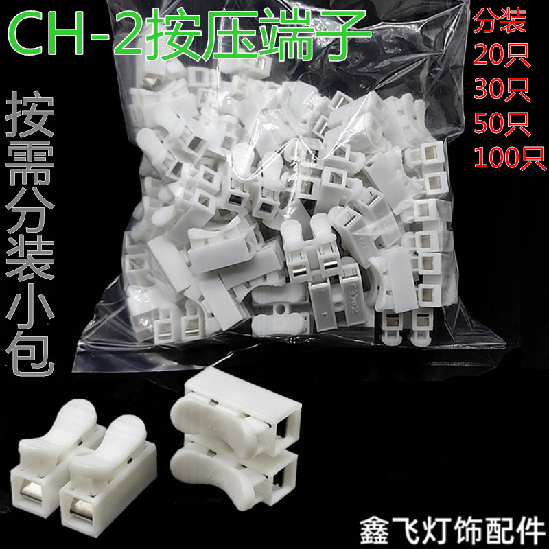 CH-2快速接线端子2位接线柱自锁按压式灯具电线连接器端子台
