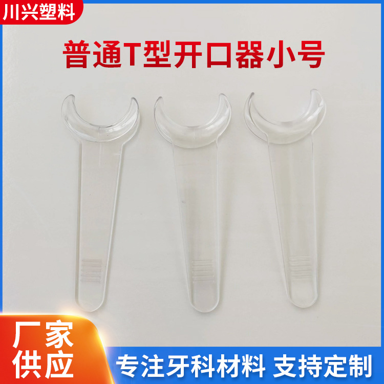 T型开口器小号 厂家批发透明塑料拉钩一次性牙科材料开口器口腔耗